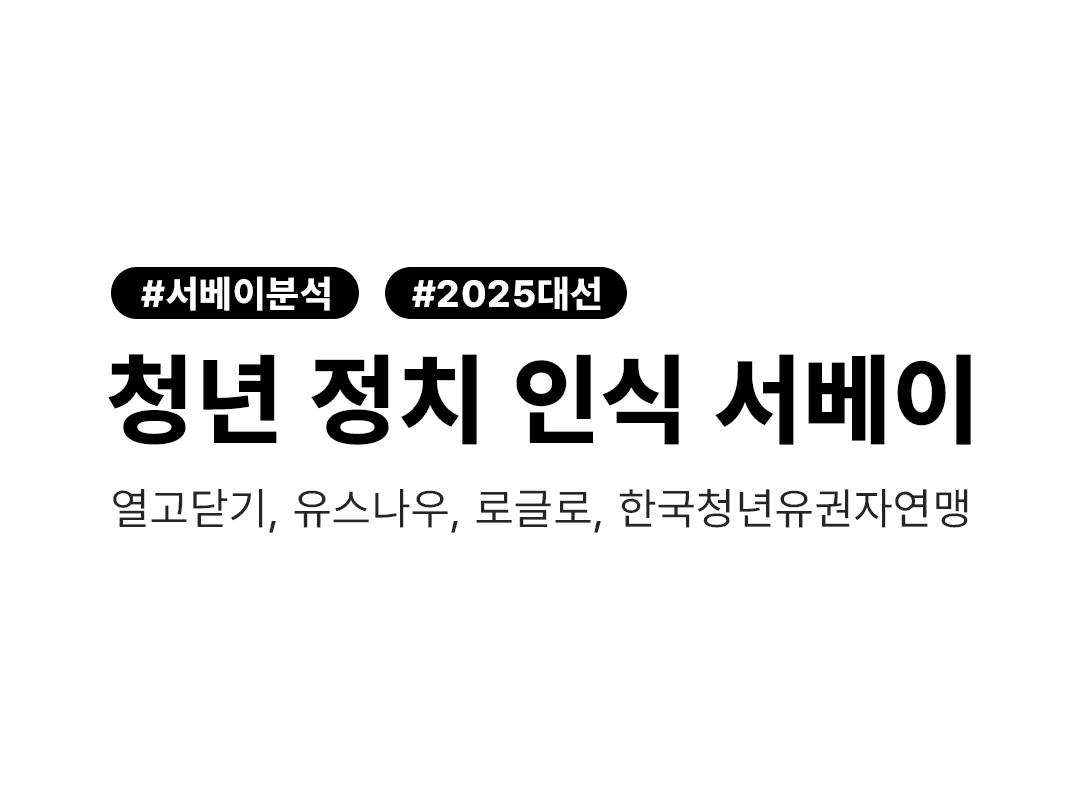 청년 정치 인식 서베이 “혼란, 분노, 각성… 탄핵을 겪은 청년들, 2025 대선에 묻다”